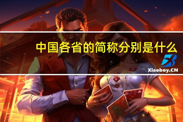 中国各省的简称分别是什么