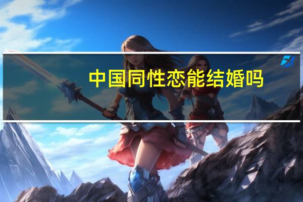 中国同性恋能结婚吗