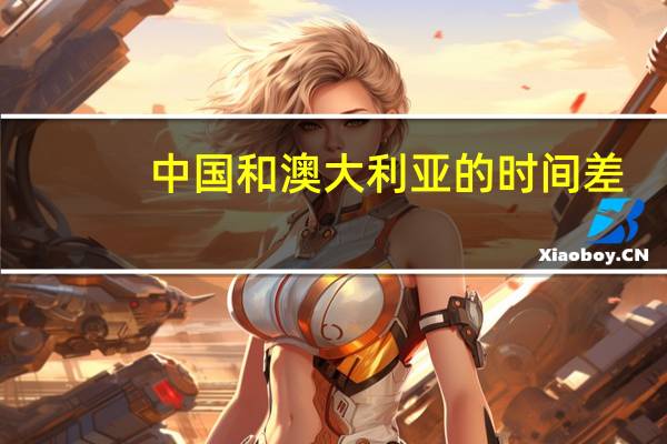 中国和澳大利亚的时间差