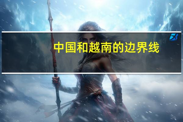 中国和越南的边界线