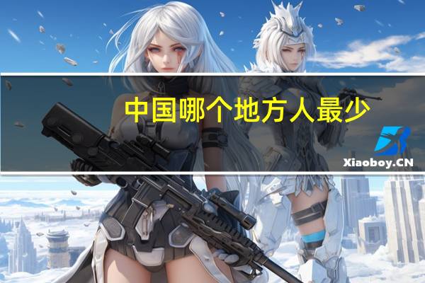 中国哪个地方人最少