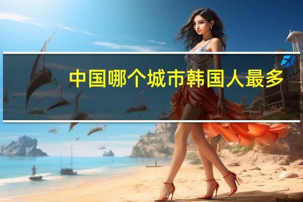 中国哪个城市韩国人最多