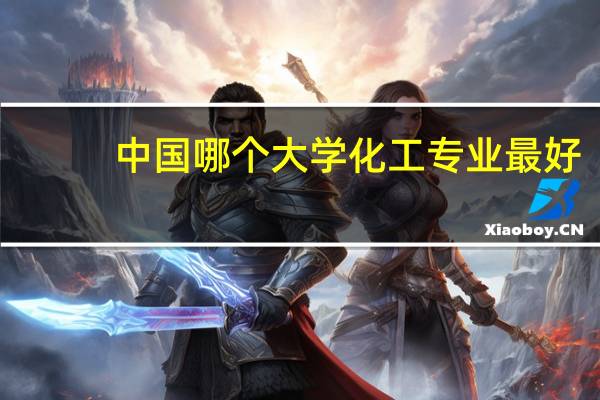 中国哪个大学化工专业最好