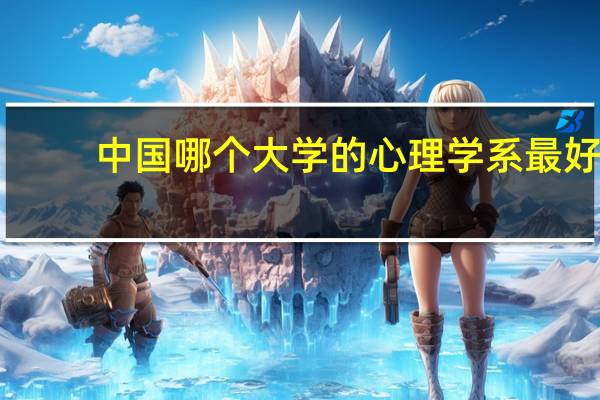 中国哪个大学的心理学系最好