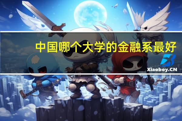 中国哪个大学的金融系最好