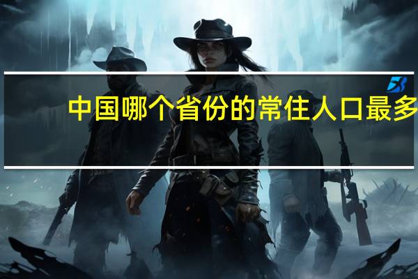 中国哪个省份的常住人口最多
