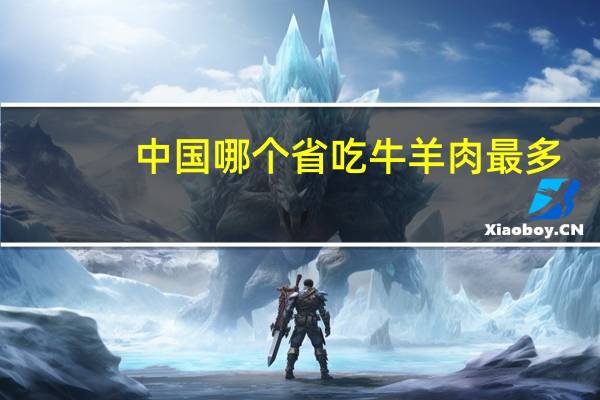 中国哪个省吃牛羊肉最多