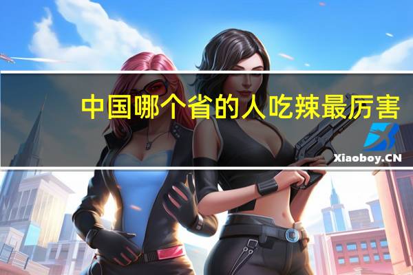 中国哪个省的人吃辣最厉害