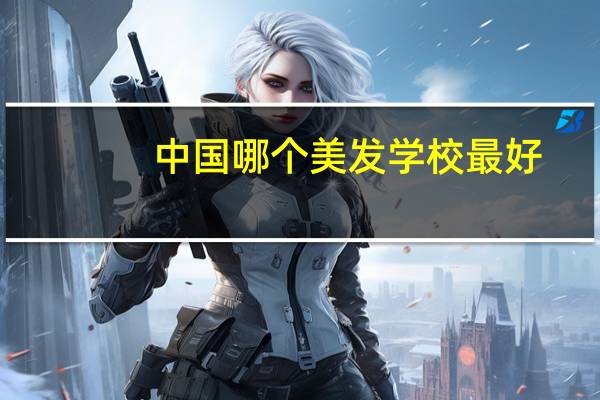 中国哪个美发学校最好