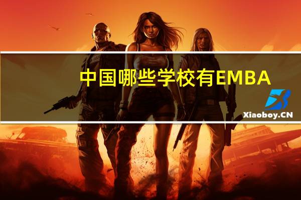 中国哪些学校有EMBA