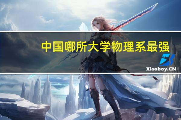中国哪所大学物理系最强