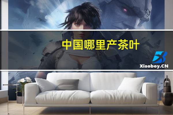 中国哪里产茶叶