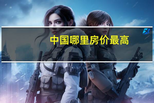 中国哪里房价最高