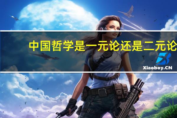 中国哲学是一元论还是二元论