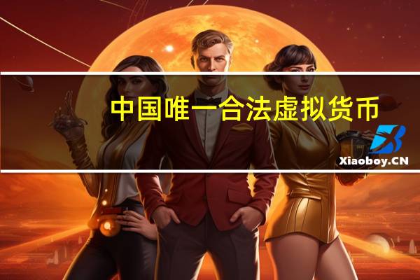 中国唯一合法虚拟货币