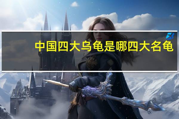 中国四大乌龟是哪四大名龟