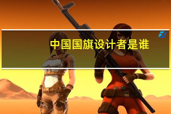 中国国旗设计者是谁