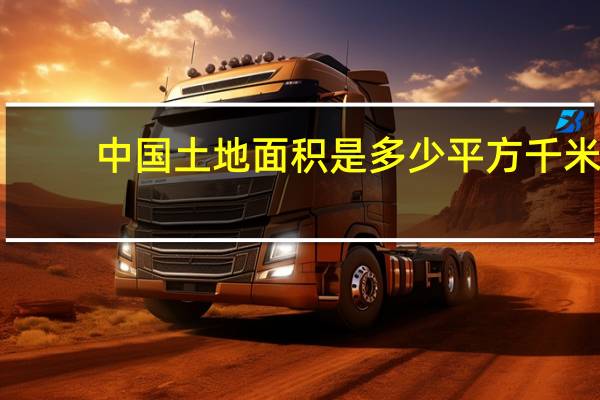 中国土地面积是多少平方千米