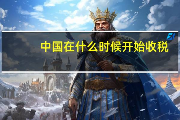 中国在什么时候开始收税