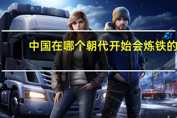 中国在哪个朝代开始会炼铁的