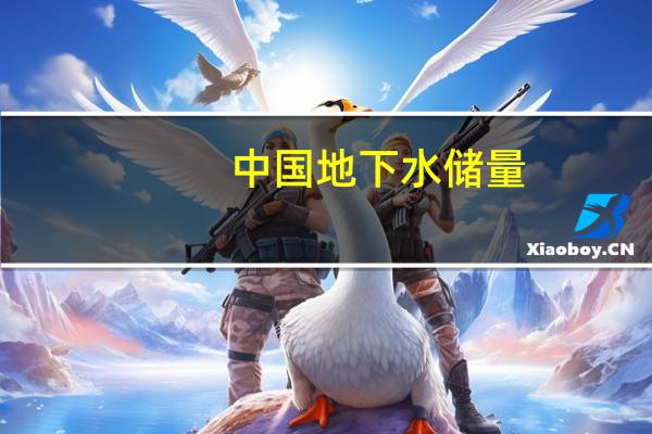 中国地下水储量
