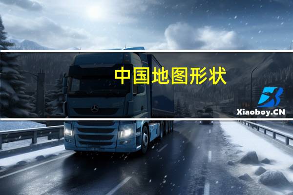 中国地图形状