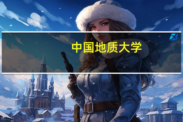 中国地质大学(北京)最好的专业排名