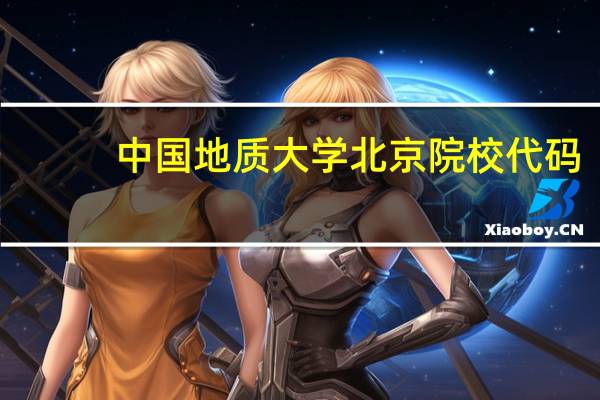 中国地质大学北京院校代码