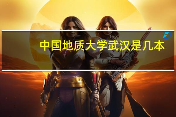 中国地质大学武汉是几本
