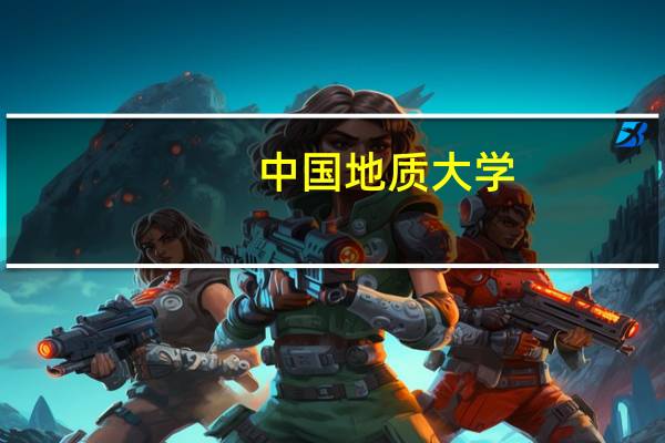 中国地质大学，北京和武汉，你报对了吗？