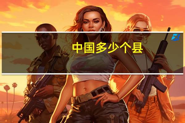 中国多少个县