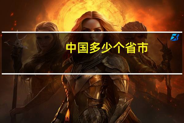 中国多少个省市