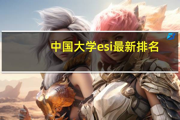 中国大学esi最新排名