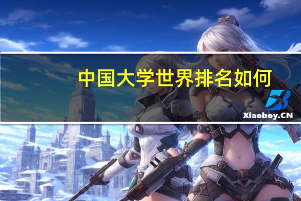 中国大学世界排名如何