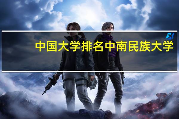 中国大学排名中南民族大学