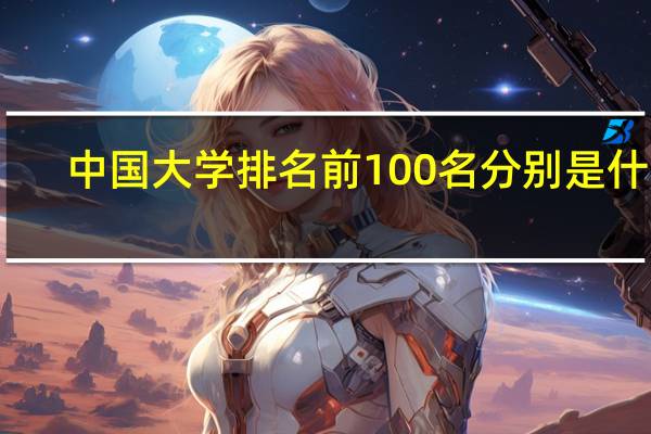 中国大学排名前100名分别是什么