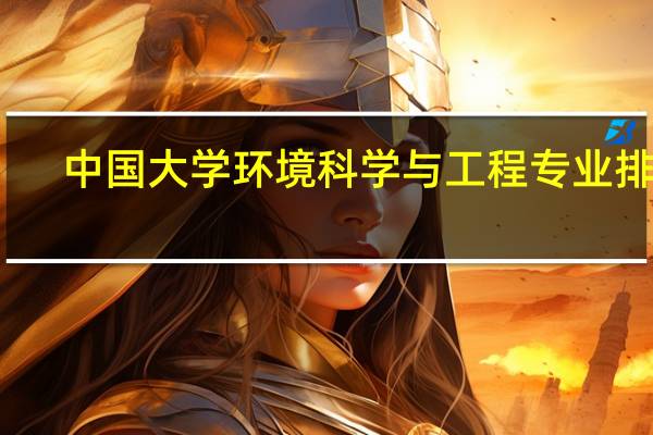 中国大学环境科学与工程专业排名(2022研究型)