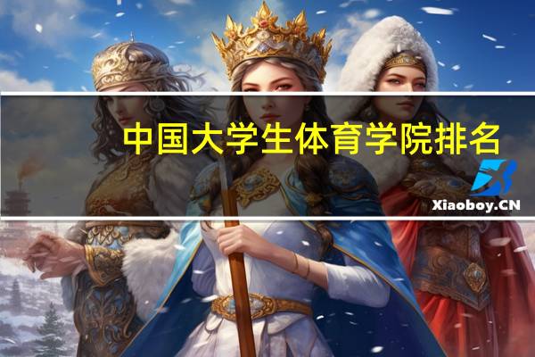 中国大学生体育学院排名