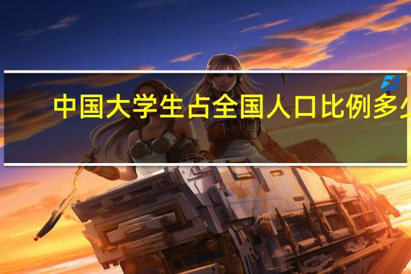 中国大学生占全国人口比例多少