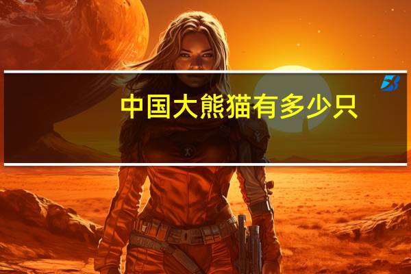 中国大熊猫有多少只_