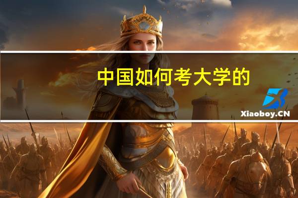 中国 如何考大学的