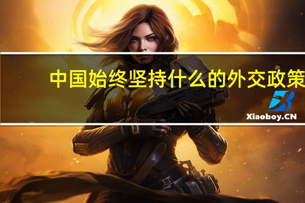 中国始终坚持什么的外交政策