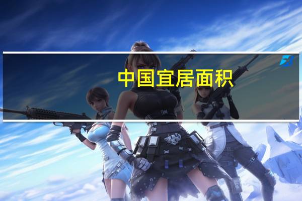 中国宜居面积