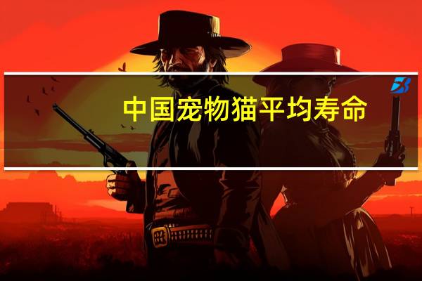 中国宠物猫平均寿命