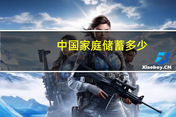 中国家庭储蓄多少