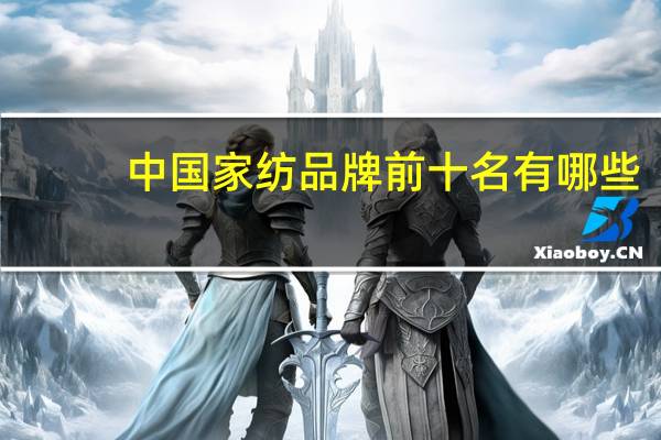 中国家纺品牌前十名有哪些