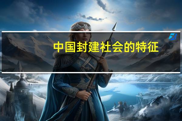 中国封建社会的特征