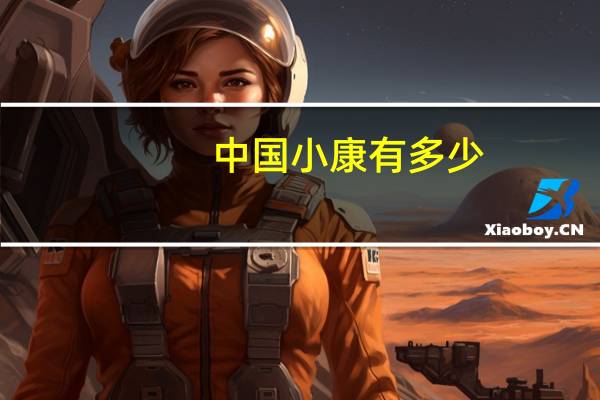 中国小康有多少