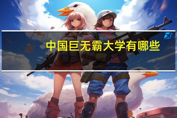 中国巨无霸大学有哪些