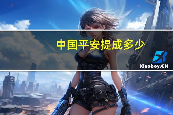 中国平安提成多少